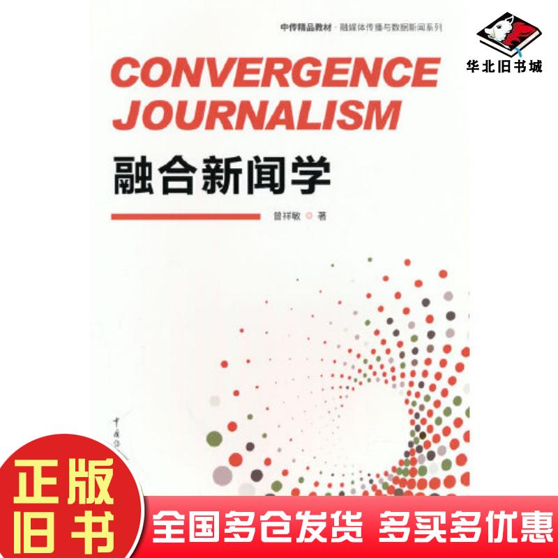 正版旧书融合新闻学曾祥敏著中国传媒大学出版社9787565731754