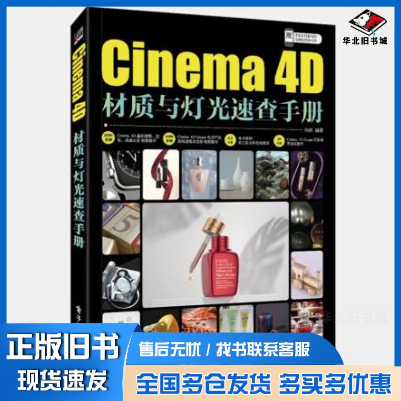 正版旧书Cinema4D材质与灯光速查手册向欣电子工业出版社9787121415838