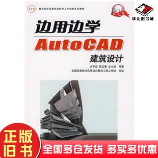 正版旧书边用边学AutoCAD建筑设计史宇宏陈玉蓉史小虎编著人民邮电出版社9787115194831