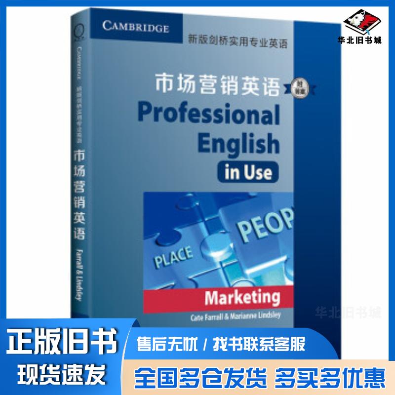 正版旧书新版剑桥实用专业英语市场营销英语CateFarrall著商务印书馆9787100183246