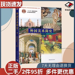 二手外国美术简史中央美术学院人文学院美术史系外国史教研室中国