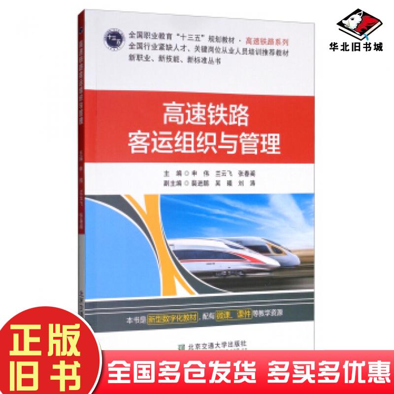 正版旧书高速铁路客运组织与管理申伟兰云飞张春阁裴进鹏吴曦等编北京交通大学出版社9787512138568