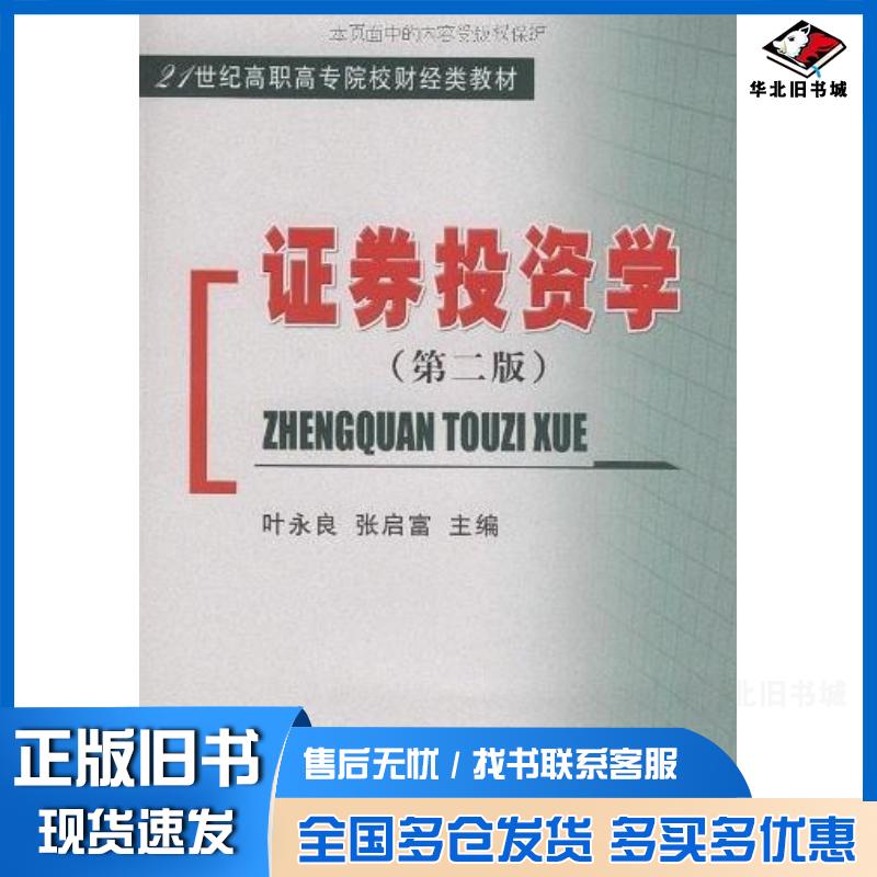 正版旧书证券投资学第二版叶永良张启富主编经济科学出版社9787505878952