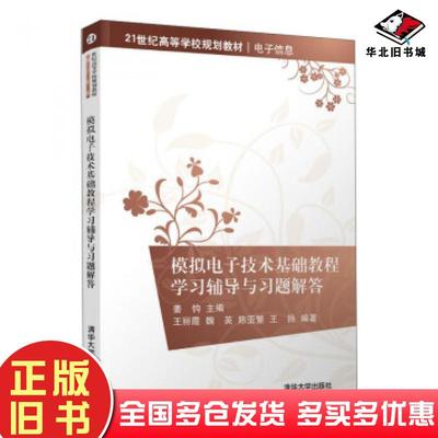 正版旧书模拟电子技术基础教程学习辅导与习题解答王丽霞魏英陈亚繁王扬著姜钧编清华大学出版社9787302552314