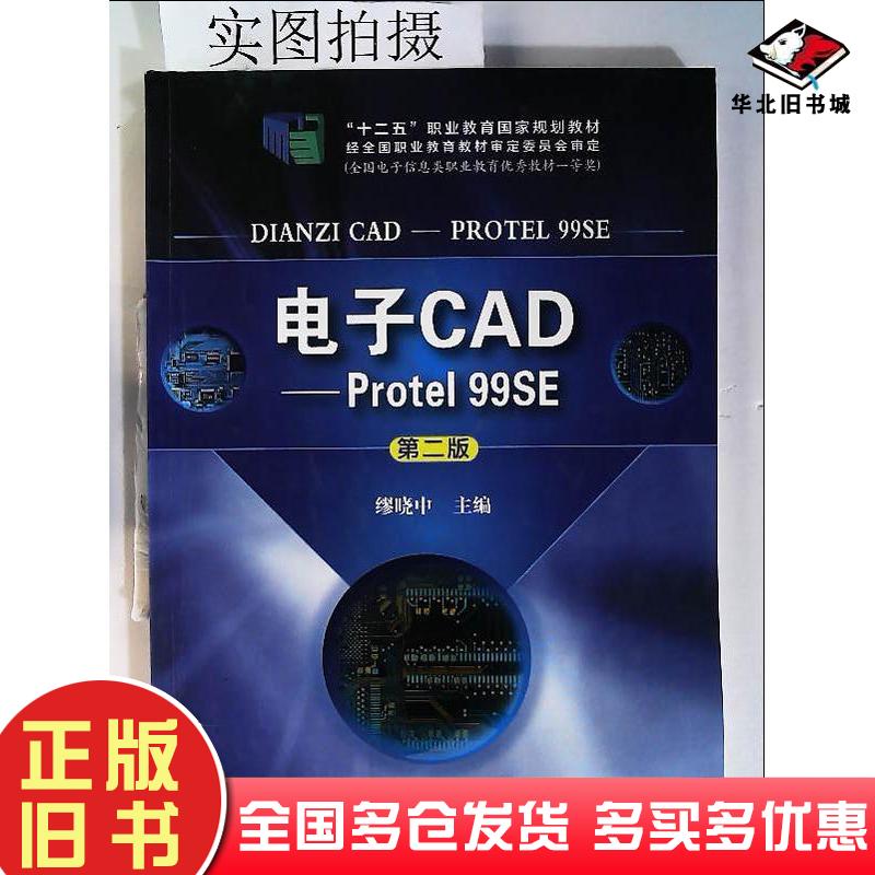 正版旧书电子CAD——Protel99SE（第二版）缪晓中化学工业出版社9787122202192