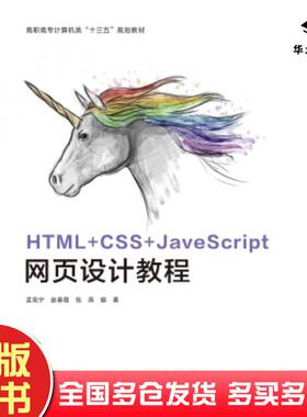 正版旧书HTMLCSSJavaScript网页设计教程孟宪宁著西安电子科技大学出版社9787560655864