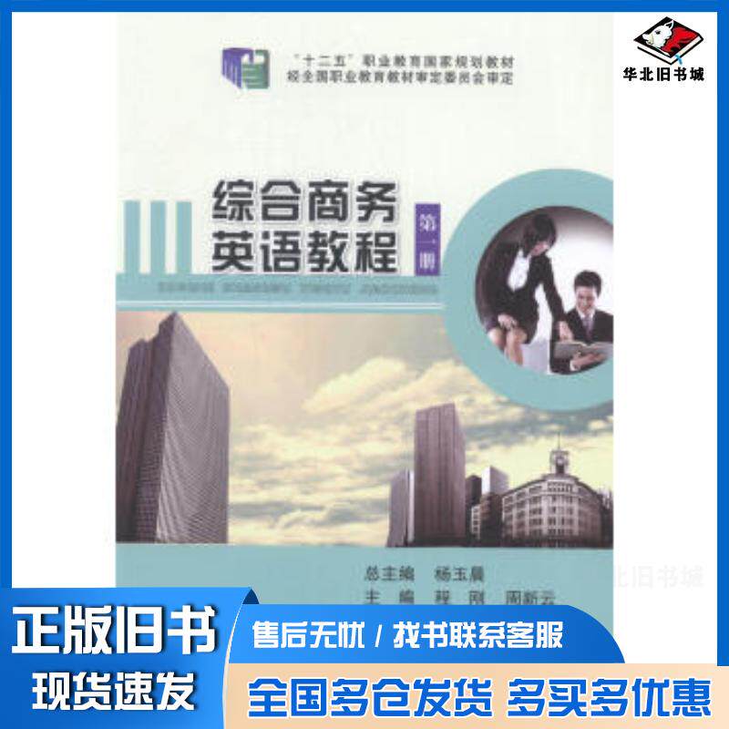正版旧书综合商务英语教程册杨玉晨总编东北师范大学出版社9787560297620