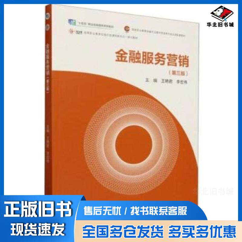 正版旧书金融服务营销第三3版王艳君李宏伟高等教育出版社9787040620696