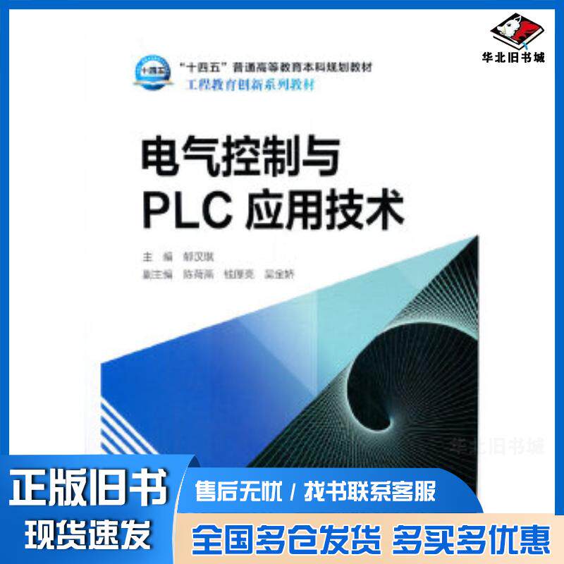 正版旧书电气控制与PLC应用技术郁汉琪中国电力出版社9787519843243