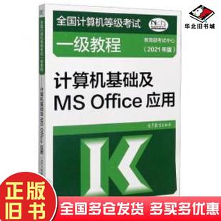 社9787040553192 教育部考试中心著高等教育出版 正版 旧书计算机基础及MSOffice应用2021年版
