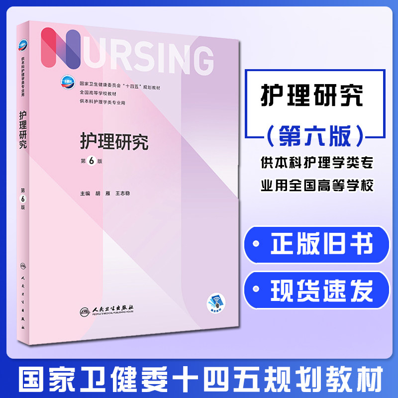 正版旧书书护理研究第六6版十四五教材全国高等学校教材护士考编用书本科考研教材护理学书人民卫生出版社9787117330046