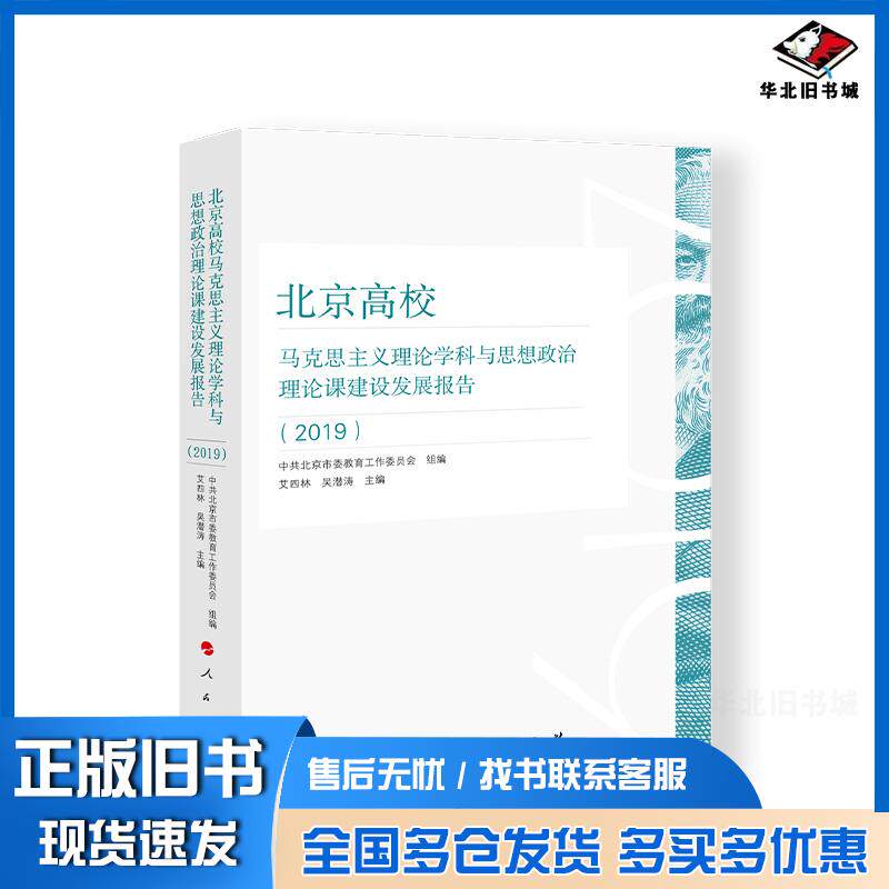 正版旧书北京高校马克思主义理论学科与思想政治理论课建设发展报告2019艾四林吴潜涛人民出版社9787010226897