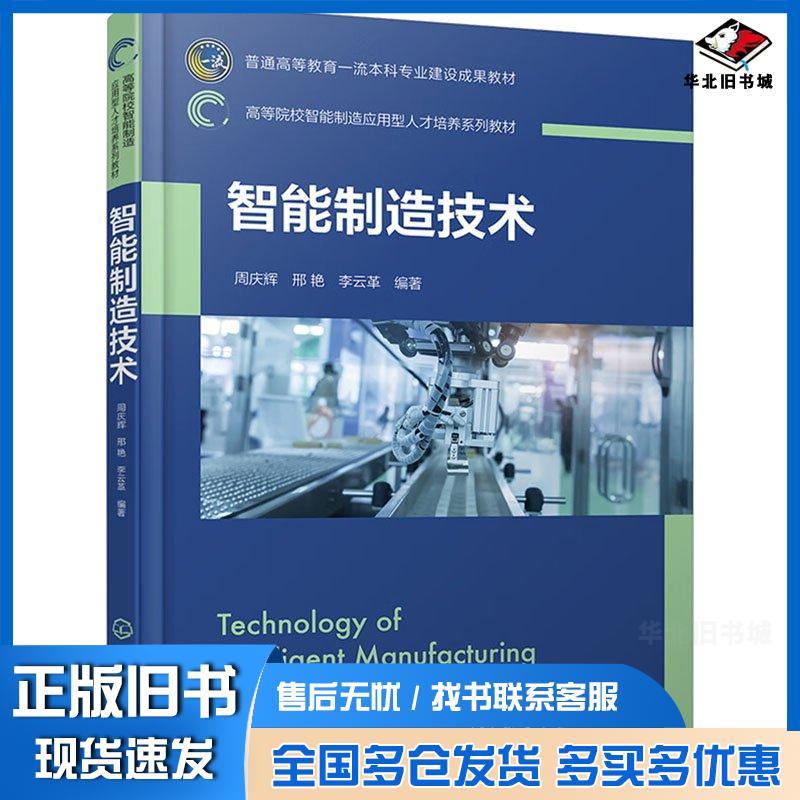 正版旧书智能制造技术周庆辉周庆辉化学工业出版社9787122436405