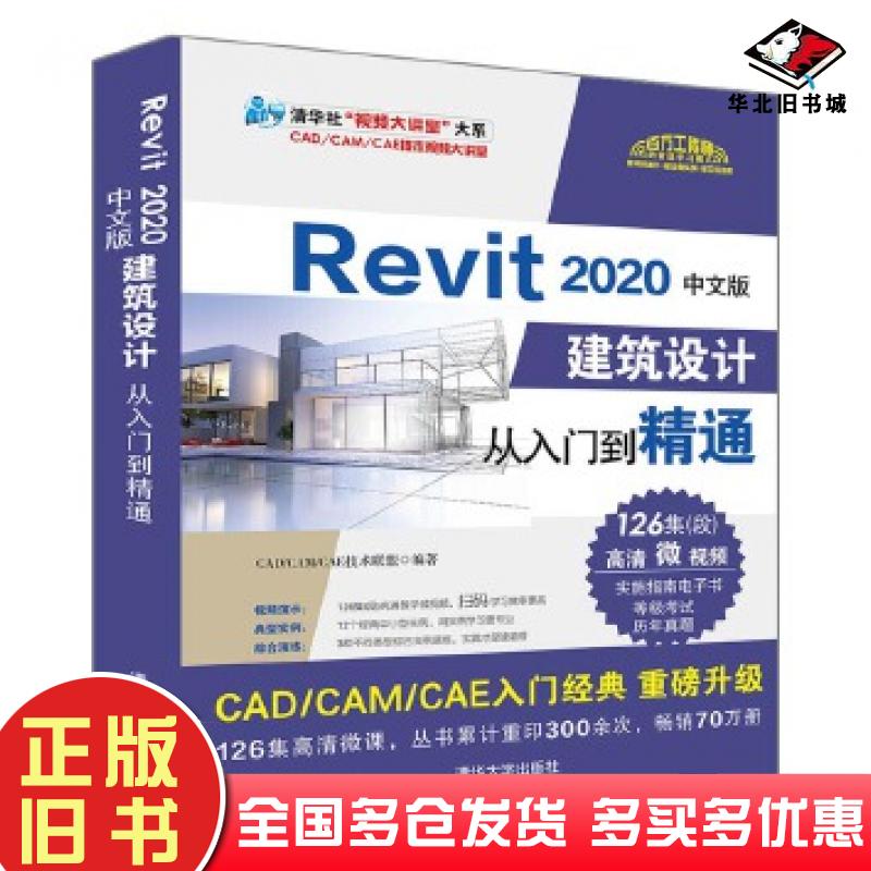 正版旧书Revit2020中文版建筑设计从入门到精通revit教程书籍bim教材BIM建模应用技术CAD/CAM/CAE技术联盟清华大学出版社978730255