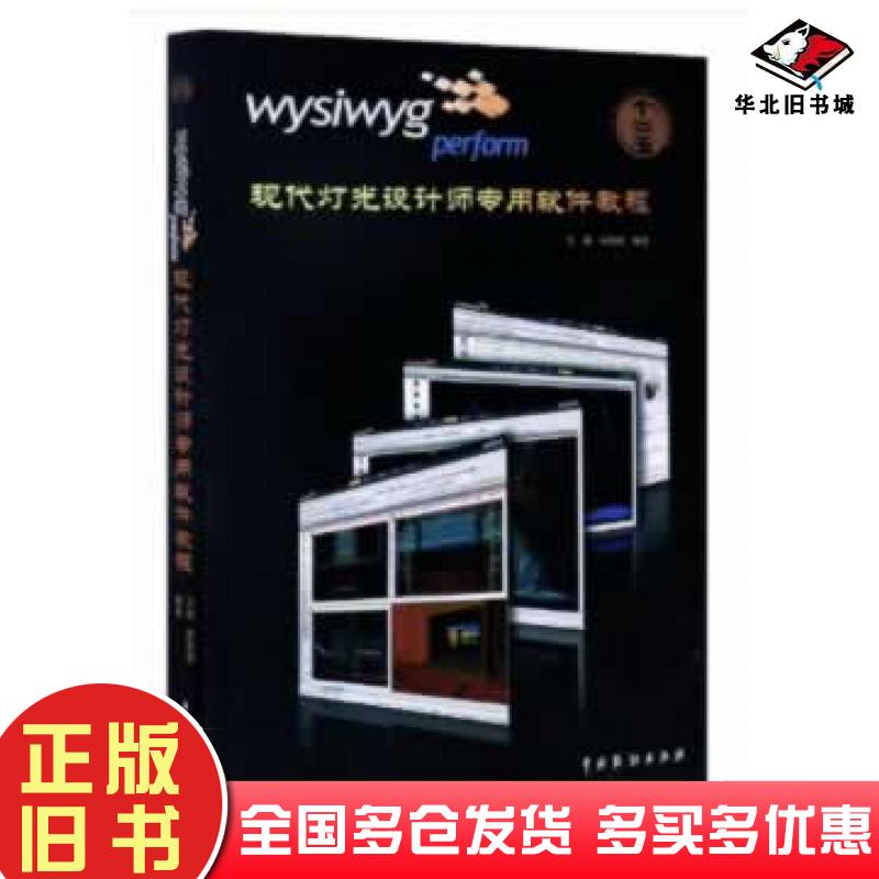 正版旧书Wysiwygperform现代灯光设计师专用软件教程马路高圆圆中国戏剧出版社9787104040613
