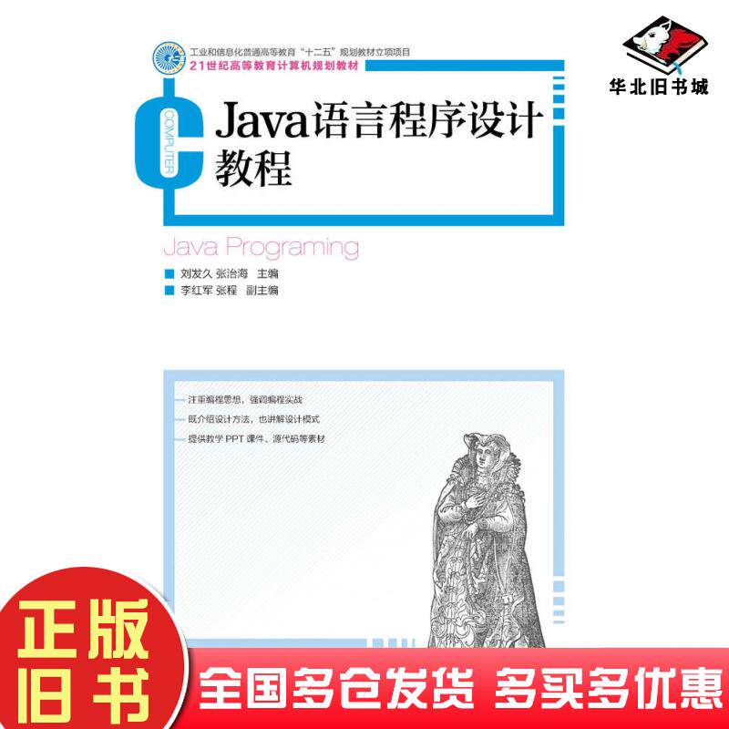 正版旧书Java语言程序设计教程刘发久张治海人民邮电出版社9787115408709