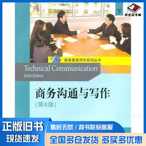 正版旧书商务沟通与写作(下)(第6版)=Technical Communication SIXTH EDITIONRebecca E.Burnett北京大学出版社9787301183465