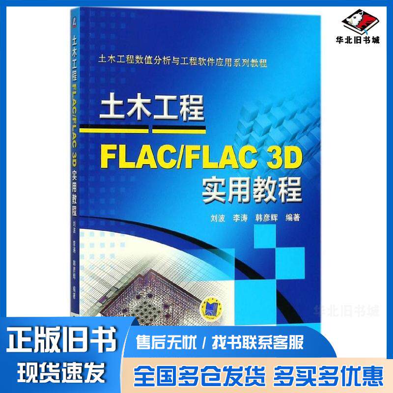 正版旧书土木工程FLAC\FLAC3D实用教程土木工程数值分析与工程软件应用系列教程刘波李涛韩彦辉机械工业出版社9787