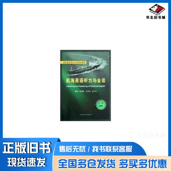 正版旧书航海英语听力与会话  二/三副用张晓峰，吴卫兵，岳兴旺编大连海事大学出版社9787563227419
