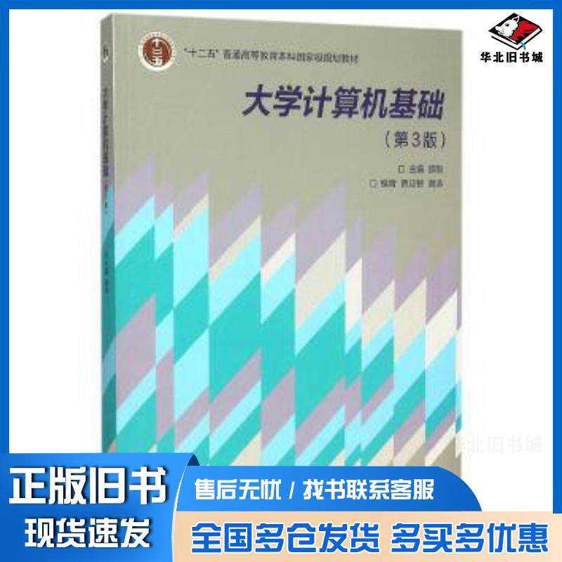 正版旧书大学计算机基础第三3版顾刚高等教育出版社9787040435290