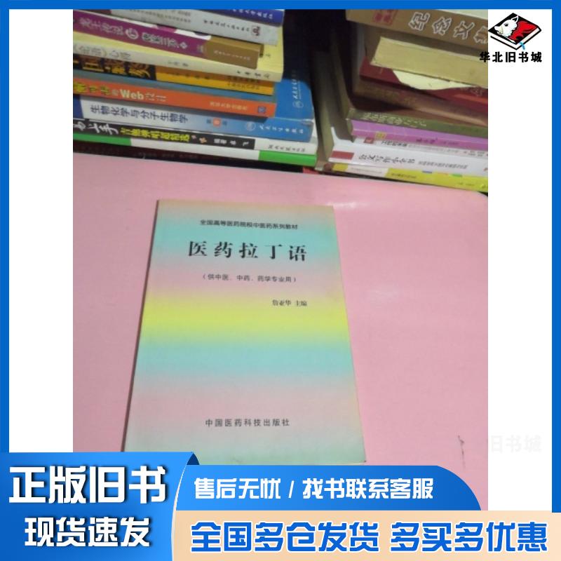 正版旧书医药拉丁语严玉平东北林业大学出版社9787811311266