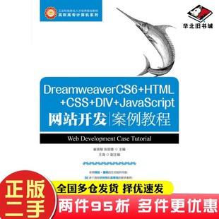 HTML DIV 二手书DreamweaverCS6 CSS 社9787115325242 JavaScript网站开发案例教程崔英敏 张丽香人民邮电出版