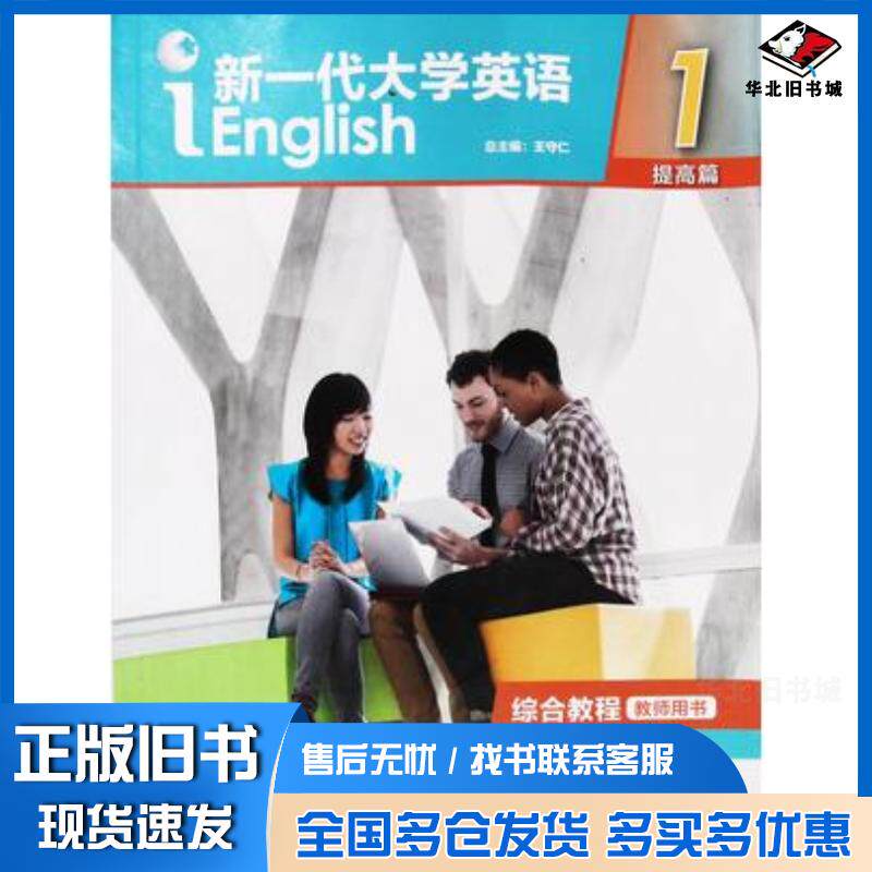 正版旧书新一代大学英语王守仁编外语教学与研究出版社9787521300444