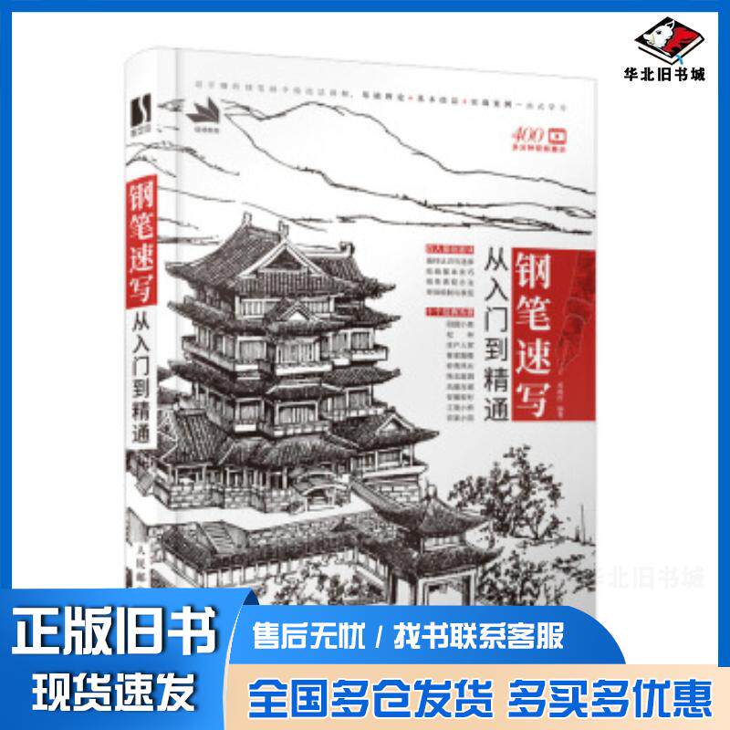 正版旧书钢笔速写从入门到精通延杨红人民邮电出版社9787115530059