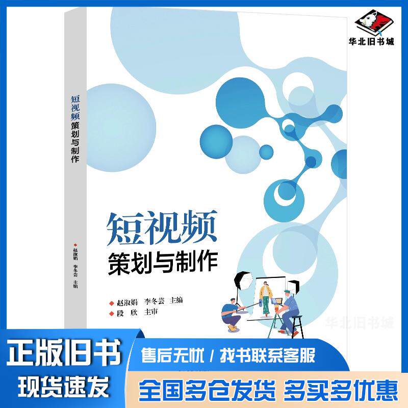 正版旧书短视频策划与制作赵淑娟电子工业出版社9787121478284