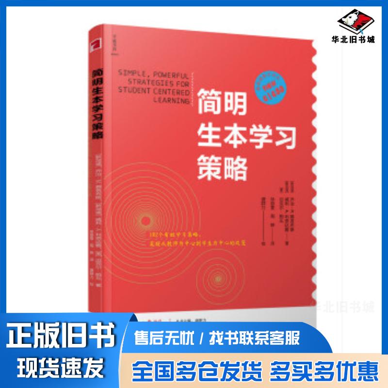 正版旧书简明生本学习策略迈克尔·帕瓦乔治M.雅各布斯威利·A.利奈达雅宁波出版社9787552628852