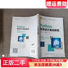 二手python程序设计基础教程李婧熊泽明王斌主编电子科技大
