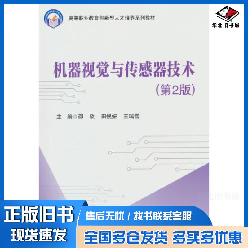 正版旧书机器视觉与传感器技术第二2版王瑞雪著王瑞雪编邵欣田悦妍邵欣田悦妍北京航空航天大学出版社978751244