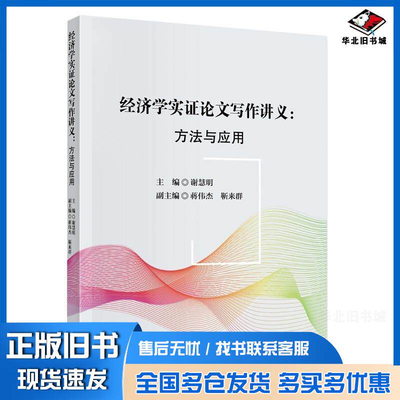 正版旧书经济学实证论文写作讲义方法与应用谢慧明经济科学出版社9787521857917