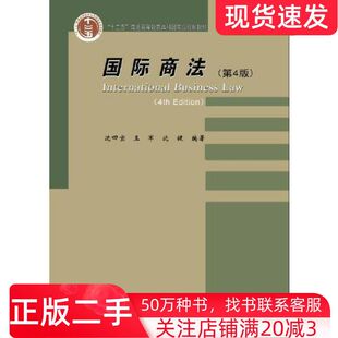 二手书国际商法第4版沈四宝王军沈健编对外经济贸易大学出版社9787566323903