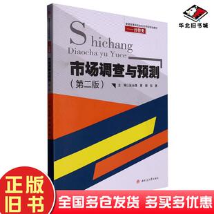 正版旧书市场调查与预测第二版张永锋黄娟张勇西南交通大学出版社9787564391799