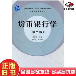 正版旧书货币银行学第二2版蔡刚祥主编高等教育出版社9787040240047