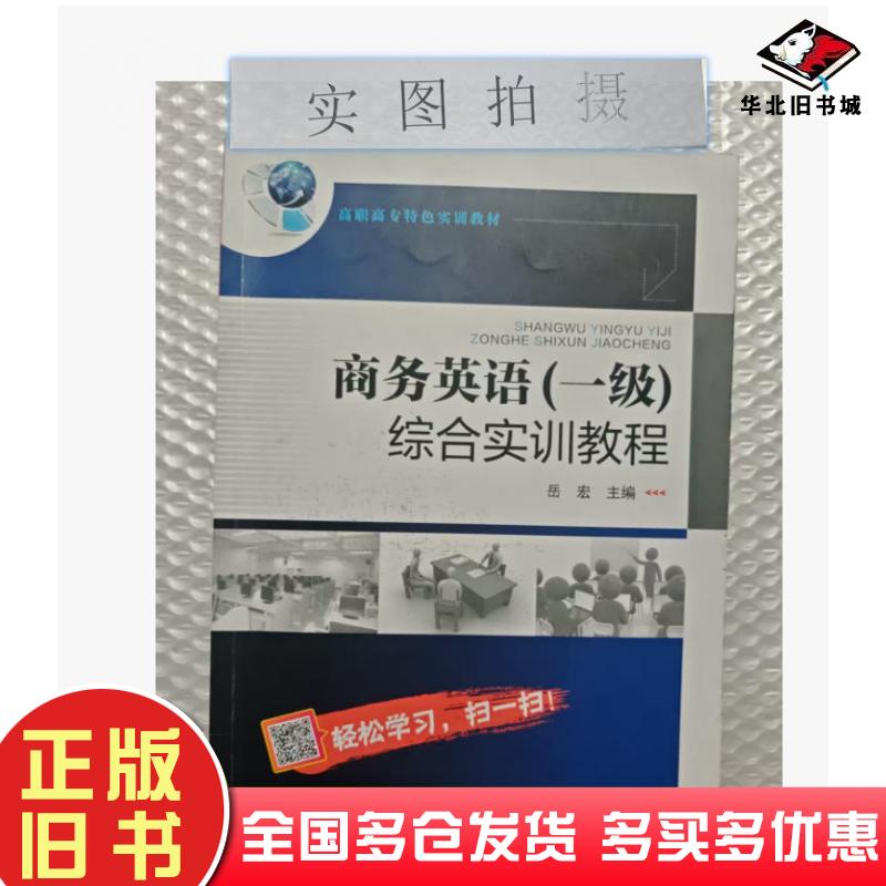 正版旧书商务英语一级综合实训教程岳宏岳宏主编化学工业出版社9787122262943