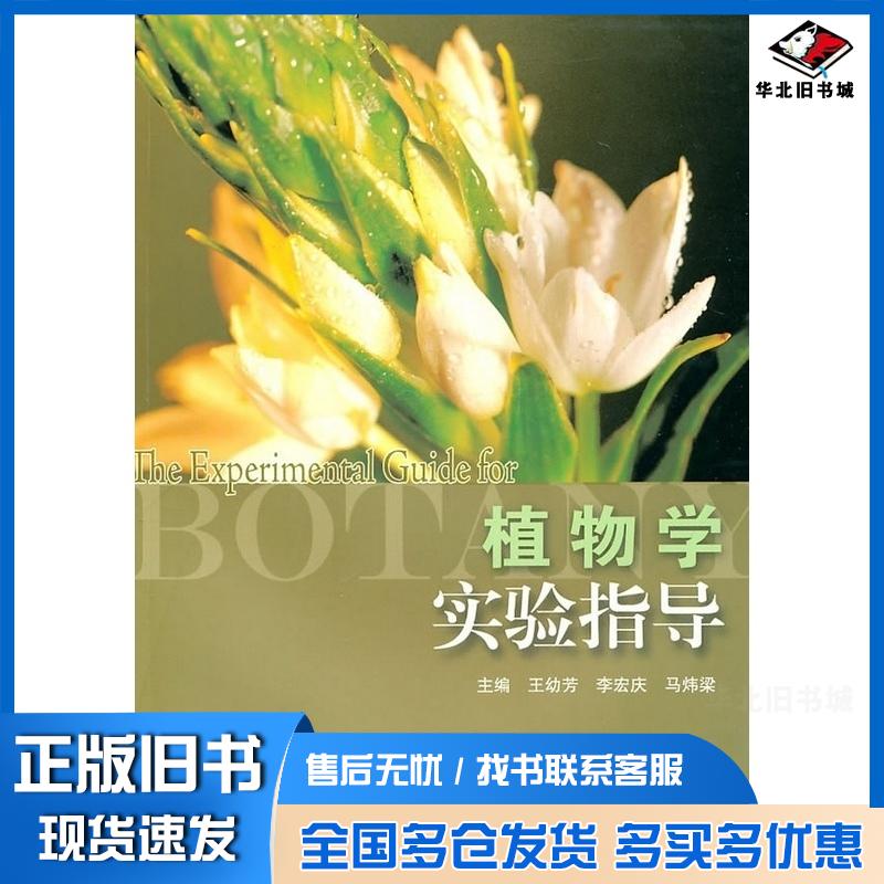 正版旧书植物学实验指导王幼芳李宏庆马炜梁高等教育出版社9787040207606