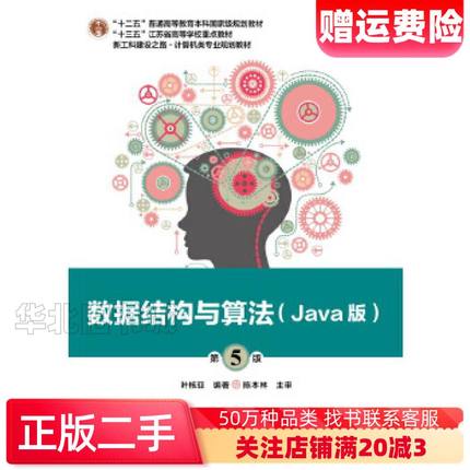 二手数据结构与算法Java版第五5版叶核亚电子工业出版社97