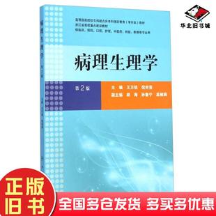 正版旧书病理生理学第二版主编王万铁倪世容著人民卫生出版社9787117197588