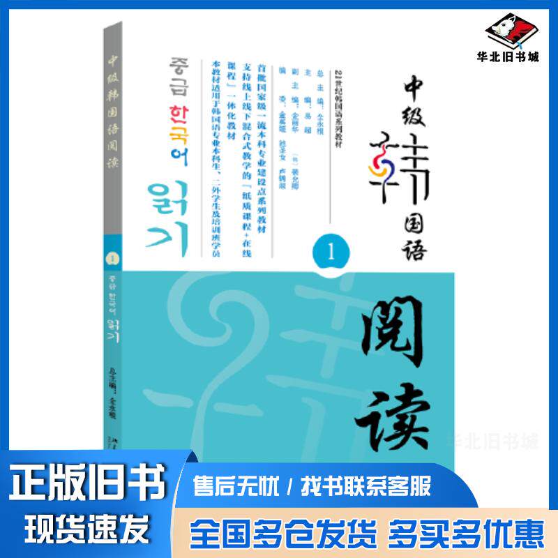正版旧书中级韩国语阅读1全永根北京大学出版社9787301333266