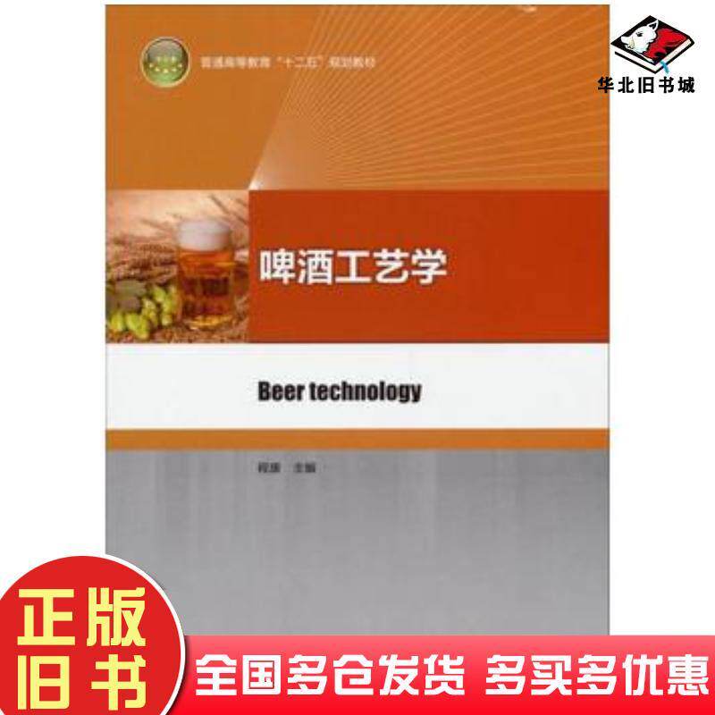 正版旧书啤酒工艺学程康编中国轻工业出版社9787501994328