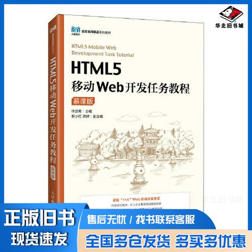 正版旧书HTML5移动Web开发任务教程  慕课版叶品菊主编人民邮电出版社9787115590053