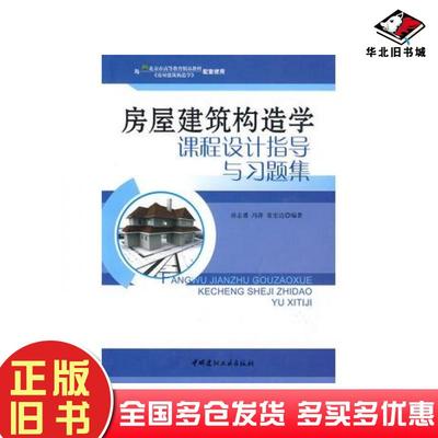 正版旧书房屋建筑构造学课程设计指导与习题集房志勇冯萍常宏达编著中国建材工业出版社9787802275065