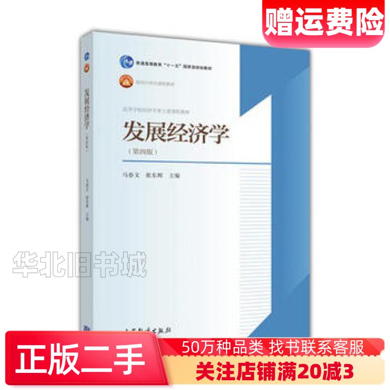 二手发展经济学第四4版马春文张东辉高等教育出版社978704