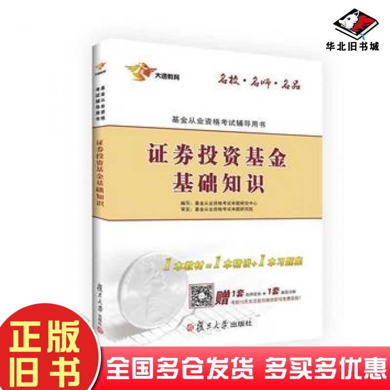 正版旧书证券投资基金基础知识基金从业资格考试命题研究中心编写复旦大学出版社9787309121414