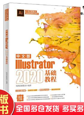 正版旧书中文版Illustrator2020基础教程凤凰高新教育北京大学出版社9787301328187