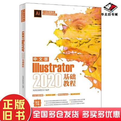 正版旧书中文版Illustrator2020基础教程凤凰高新教育北京大学出版社9787301328187