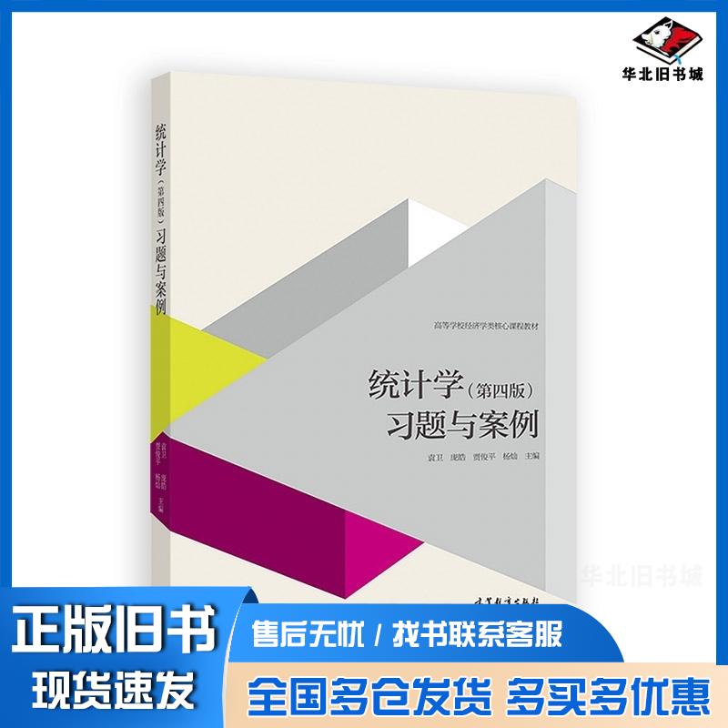 正版旧书统计学第四版习题与案例袁卫高等教育出版社9787040454802