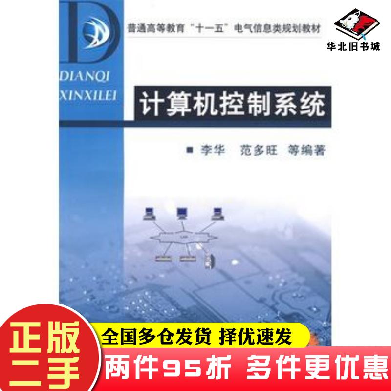 二手书计算机控制系统李华范多旺魏文军侯涛编著机械工业出版社9787111210917
